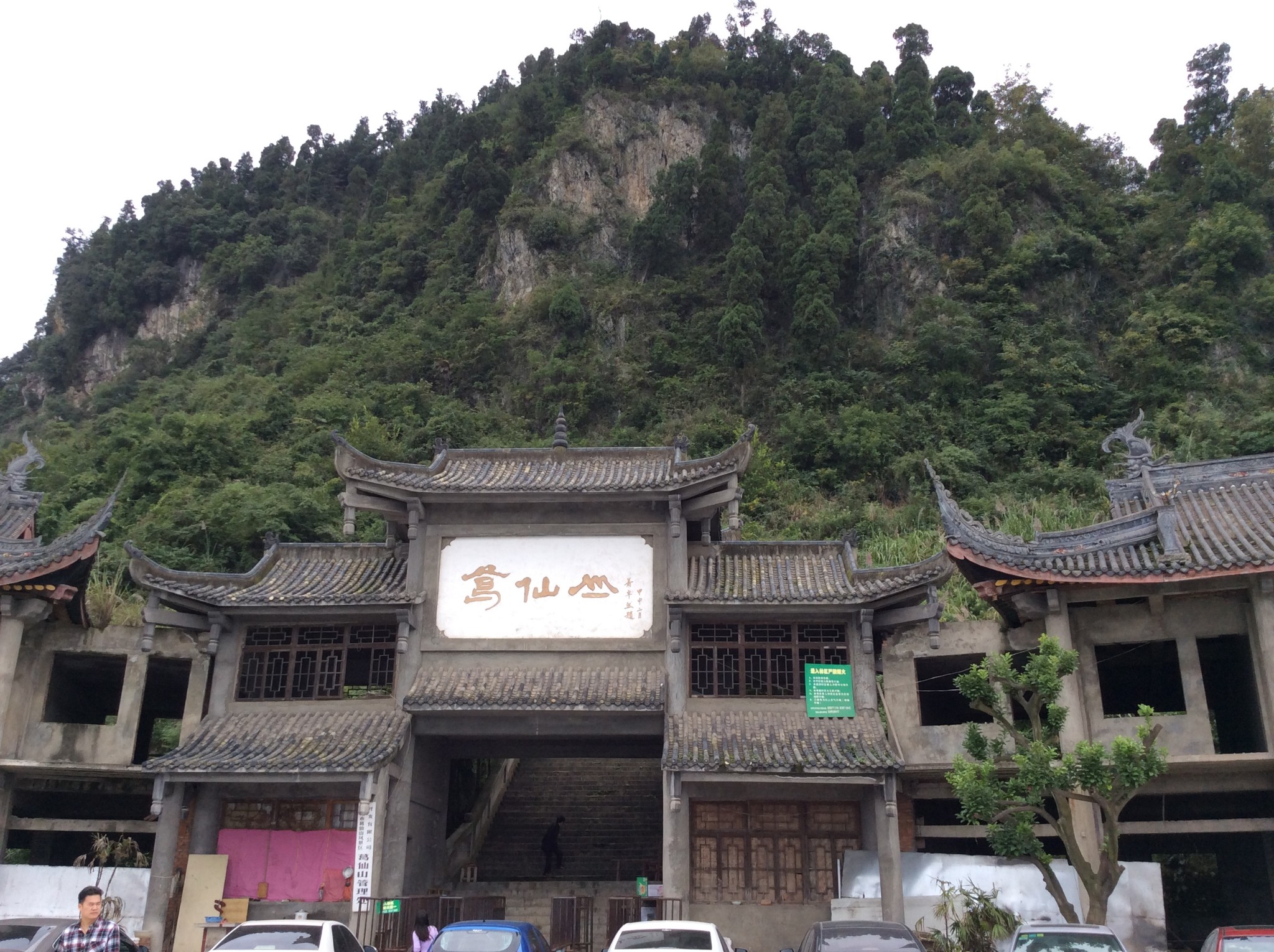 初访葛仙山