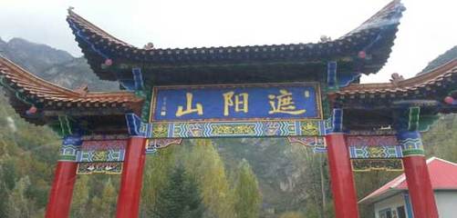 遮阳山,官鹅沟,哈达铺汽车三日游