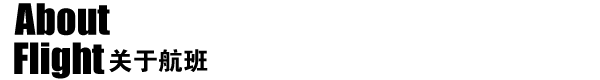关于航班 关于航班